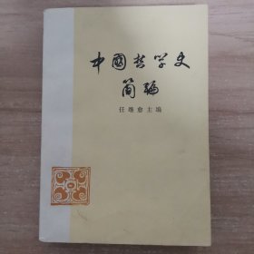 中国哲学史简编