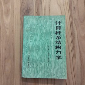计算杆系结构力学【实拍现货，1982年1版1印】