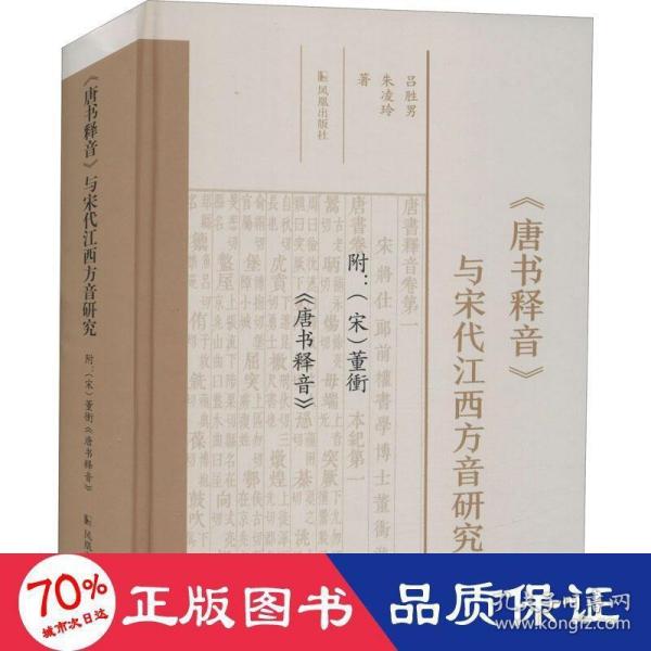 《唐书释音》与宋代江西方音研究