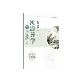 初中古诗文溯源导学与分层特训（八年级）