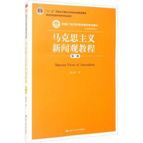 马克思主义新闻观教程（第二版）