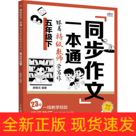 同步作文一本通 跟著特級教師學寫作 5年級下