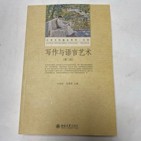 写作与语言艺术（第二版）大学文科基本用书 新版 刘洪妹等著