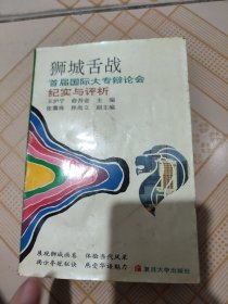 狮城舌战 首届国际大专辩论会（图片为准）