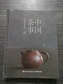 《中国茶事》