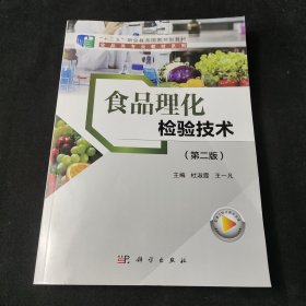 食品理化检验技术（第二版）