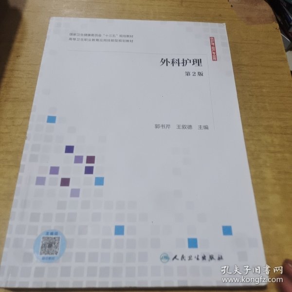 外科护理（第2版供护理、助产专业用配增值）