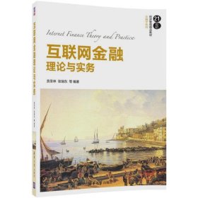 互联网金融理论与实务贲圣林清华大学出版社2017-08-019787302478300