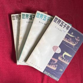 世界五千年(2、3、4、6册)四本合售