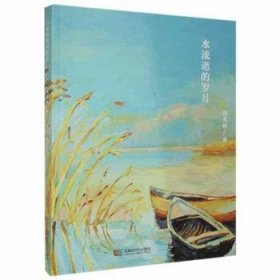 水流逝的岁月 熊光林 9787546417585 成都时代出版社有限公司
