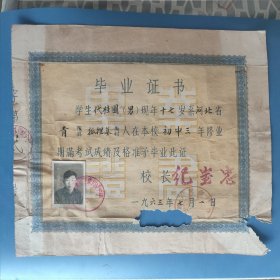 1963年河北省青县辛集初中毕业证书