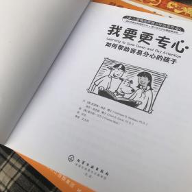 儿童情绪与人格培养绘本·我要更专心：如何帮助容易分心的孩子