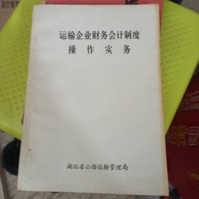 运输企业财务会计制度 操作实务