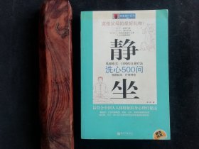 自愈理疗系列002：静坐—洗心500问