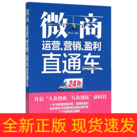 微商运营营销盈利直通车