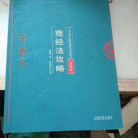 司法考试2018 2018年国家法律职业资格考试：郄鹏恩商经法攻略·真题卷