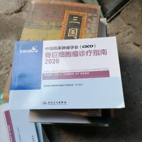 中国临床肿瘤学会（CSCO）骨巨细胞瘤诊疗指南2020