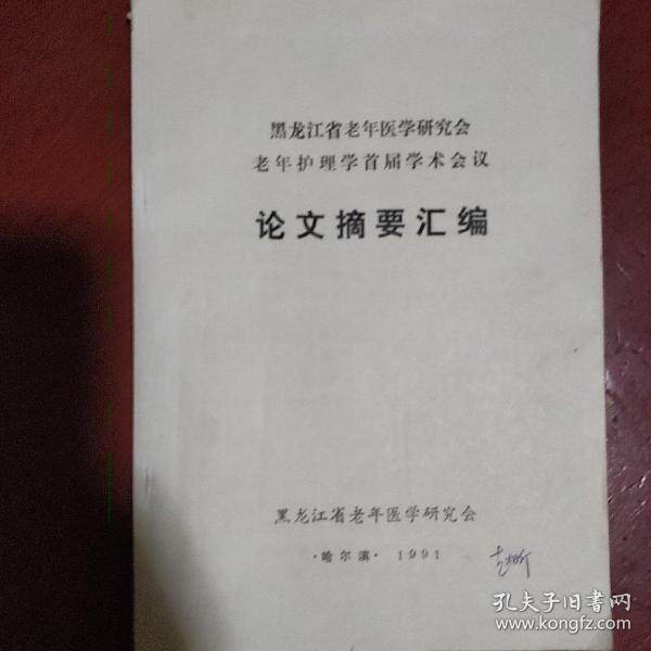 《黑龙江省老年医学研究会老年内科学首届学术会议论文摘要汇编》黑龙江省老年医学研究会 哈尔滨 平装 书品如图..