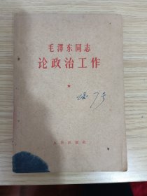 毛泽东同志论政治工作