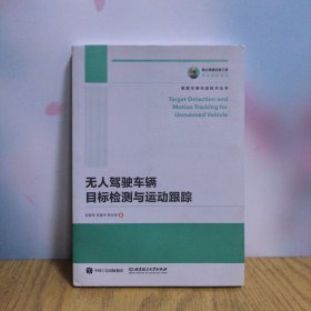 国之重器出版工程无人驾驶车辆目标检测与运动跟踪