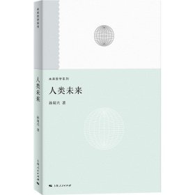 人类未来 9787208194847