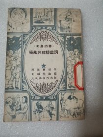 杨兆兴结婚鼓词 （速成识字补充读物） 1951年一版64开