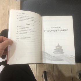 党员必须牢记的100条党规党纪 ——《中国共产党纪律处分条例》解读