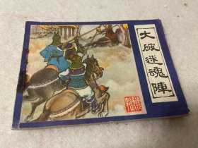 连环画/镜花缘故事-大破迷魂阵