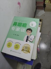 应对鼻咽癌专家谈（第2版） 家庭保健 易俊林 新华正版