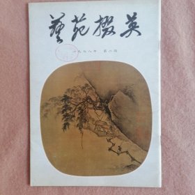 艺苑掇英（1978.2）