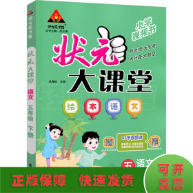 状元成才路 状元大课堂 语文 5年级下册
