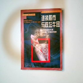 谁执股市与政坛牛耳
