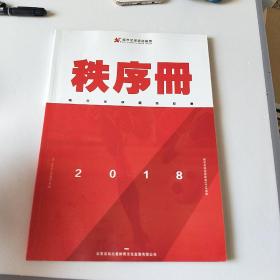 中国城市足球超级联赛 2018 赛季 秩序册