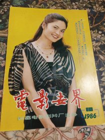 电影世界 1986年10月