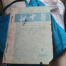 新中医 杂志 1989年1一12 12本合售