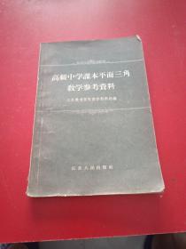 高级中学课本平面三角教学参考资料