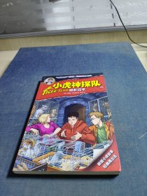 小虎神探队 45 暗影囚牢