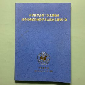 中华医学会第三次全国临床疑难疾病延误诊治学术会议论文摘要汇编