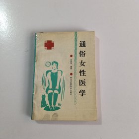 通俗女性醫(yī)學