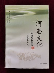 河套文化(军事与政治卷) 征求意见稿