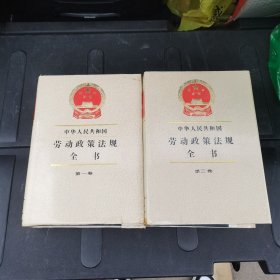 劳动政策法规全书第一第二卷