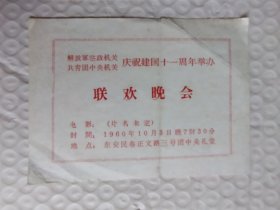 1960.庆祝建国十一周年联欢晚会入场券