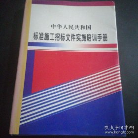 中華人民共和國標(biāo)準(zhǔn)施工招標(biāo)文件實(shí)施培訓(xùn)手冊(cè)