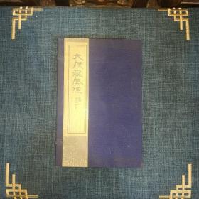 大般涅槃经 线装卷一至卷二十一