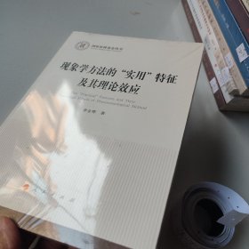 现象学方法的“实用”特征及其理论效应（国家社科基金丛书—哲学）