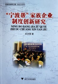 寧波幫家族企業(yè)制度創(chuàng)新研究