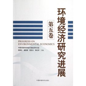 环境经济研究进展(第5卷)