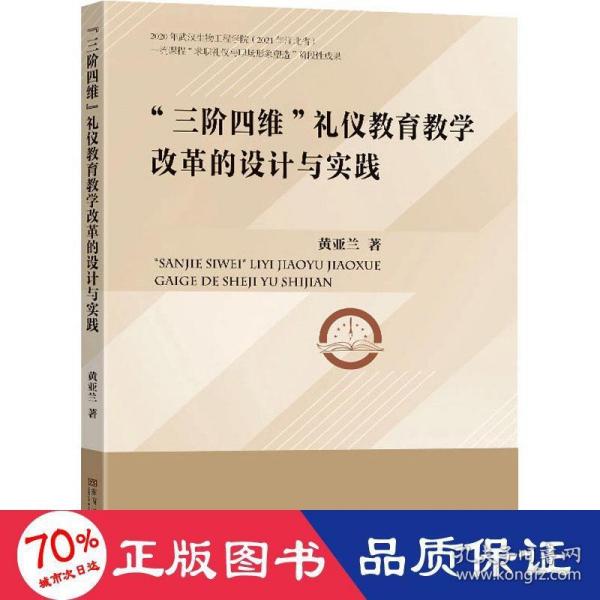 三阶四维礼仪教育教学改革的设计与实践