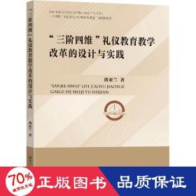 三阶四维礼仪教育教学改革的设计与实践