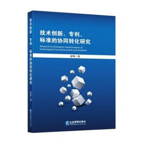 技术创新、专利、标准的协同转化研究